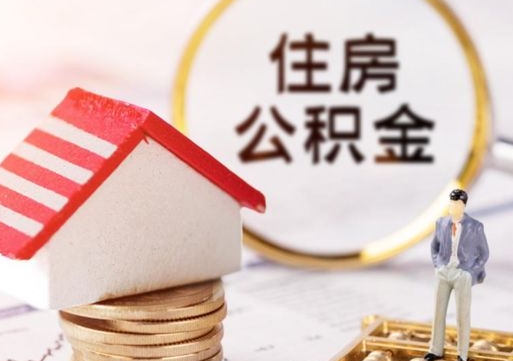 乐清离职了怎么申请提取公积金（已离职如何提取住房公积金）